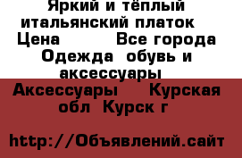 Яркий и тёплый итальянский платок  › Цена ­ 900 - Все города Одежда, обувь и аксессуары » Аксессуары   . Курская обл.,Курск г.